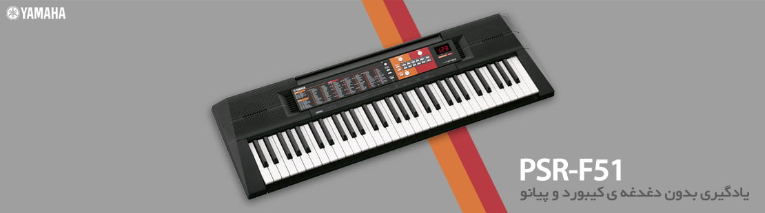 کیبورد آموزشی یاماها Yamaha PSR-F51 - خرید کیبورد آموزشی - قیمت کیبورد آموزشی - خرید ارگ ارزان - ارگ آموزشی - ارگ یاماها - کیبورد آموزشی Yamaha - کیبورد آموزشی یاماها - یاماها PSR-F51 - فروشگاه اینترنتی فراصوت